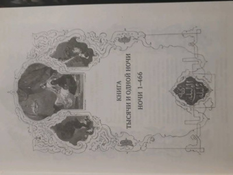 Арабские сказки. Книга тысячи и одной ночи. Полное иллюстрированное издание. В 2-х томах