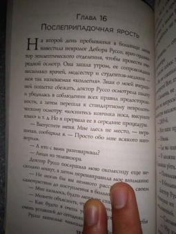 Сюзанна Кэхалан: Разум в огне. Месяц моего безумия