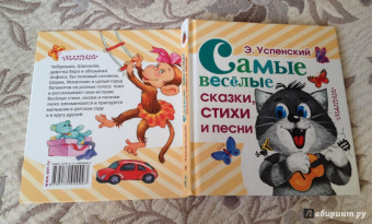 Эдуард Успенский: Самые веселые сказки, стихи и песни