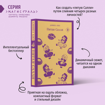 Дэниел Киз: Пятая Салли