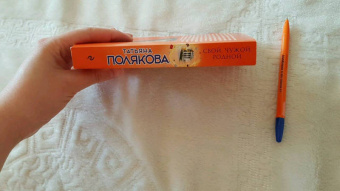 Татьяна Полякова: Свой, чужой, родной