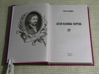 Эмиль Габорио: Дело вдовы Леруж