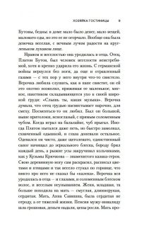 И. Грекова: Хозяйка гостиницы