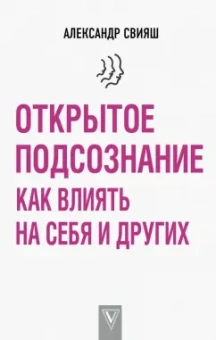 Александр Свияш: Открытое подсознание. Как влиять на себя и других