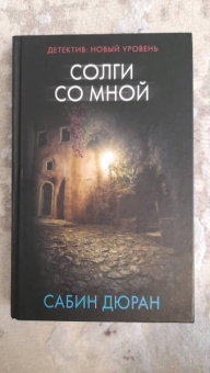 Сабин Дюран: Солги со мной