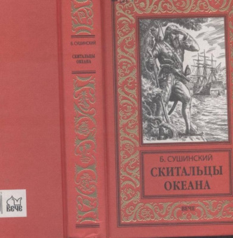 Богдан Сушинский: Скитальцы океана