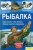 Константин Сторожев: Рыбалка. Где искать. Как ловить. Какие снасти и приманки