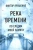 Виктор Ярошенко: Река времени. По следам моей памяти Виктор Ярошенко: Река времени. По следам моей памяти