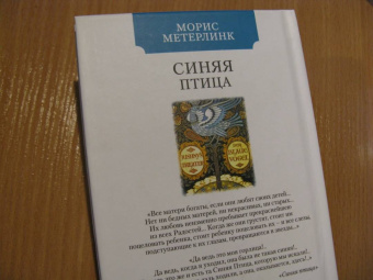 Морис Метерлинк: Синяя птица