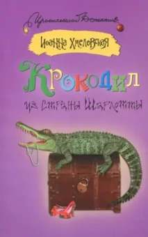 Иоанна Хмелевская: Крокодил из страны Шарлотты