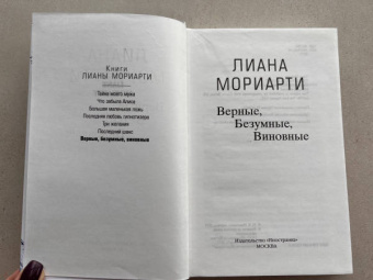 Лиана Мориарти: Верные, безумные, виновные