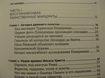Борис Филиппов: Свидетельница Воскресения. Тайны и разгадки Туринской Плащаницы