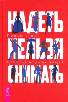 Валерия Шингарева: Надеть нельзя снимать. История модных вещей. Поиск стиля