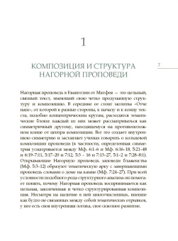 Иларион Митрополит: Заповеди блаженства