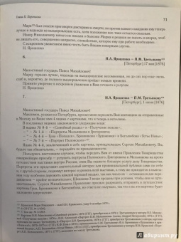 Ирина Поленова: Николай Александрович Ярошенко. Письма. Документы. Современники о художнике