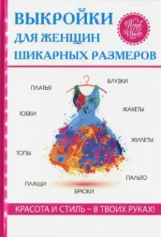 Выкройки для женщин шикарных размеров