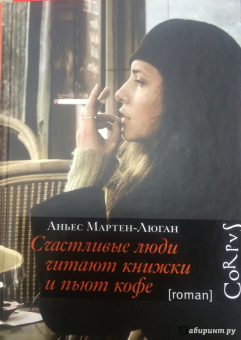 Аньес Мартен-Люган: Счастливые люди читают книжки и пьют кофе
