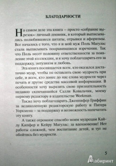 Барбара Кипфер: 8789 слов мудрости