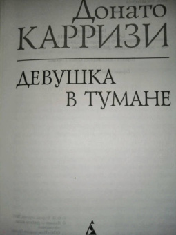 Донато Карризи: Девушка в тумане