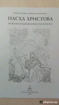 О. Соколова: Пасха Христова. Познавательная книга-раскраска