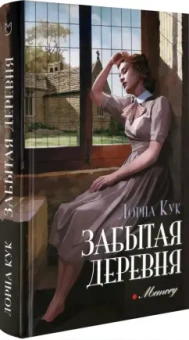 Лорна Кук: Забытая деревня