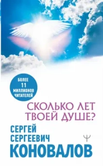 Сергей Коновалов: Сколько лет твоей душе?