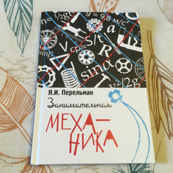 Яков Перельман: Занимательная механика