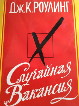 Джоан Роулинг: Случайная вакансия