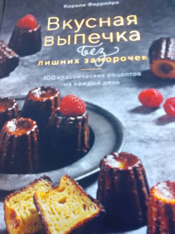 Корали Феррейра: Вкусная выпечка без лишних заморочек. 100 классических рецептов на каждый день