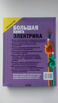 Владимир Жабцев: Большая книга электрика. Самое полное иллюстрированное руководство