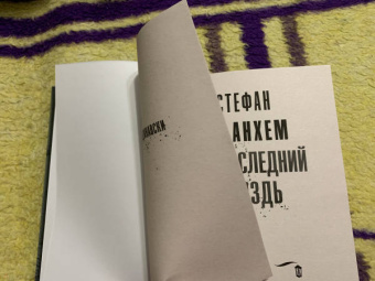 Стефан Анхем: Последний гвоздь