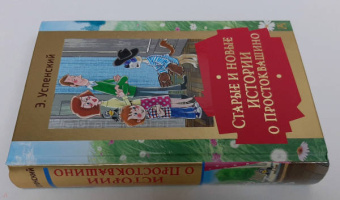 Эдуард Успенский: Старые и новые истории о Простоквашино