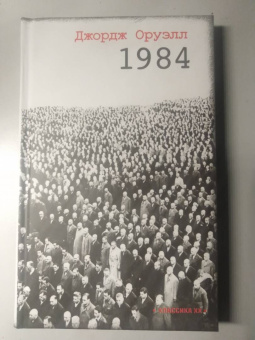Джордж Оруэлл: 1984