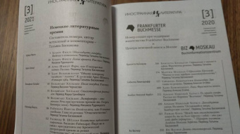 Журнал "Иностранная литература", 2021. № 3