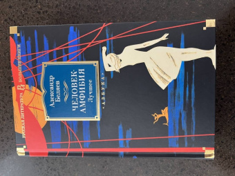 Александр Беляев: Человек-амфибия. Лучшее