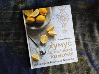 Андрей Мокич: Хумус и соленые лимоны. Яркая кухня Ближнего Востока