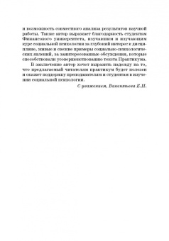 Викентьева, Неврюев: Социальная психология. Практикум. Учебное пособие