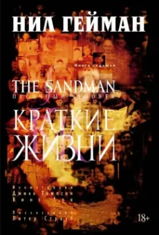 Нил Гейман: The Sandman. Песочный человек. Книга 7. Краткие жизни
