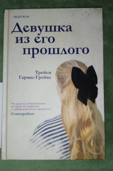 Трейси Гарвис-Грейвс: Девушка из его прошлого