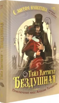 Гейл Кэрригер: Бездушная