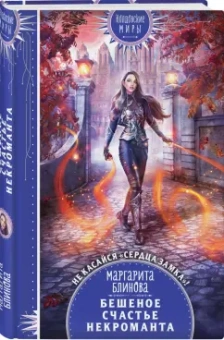 Маргарита Блинова: Бешеное счастье некроманта