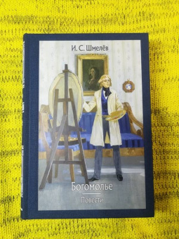 Иван Шмелев: Богомолье