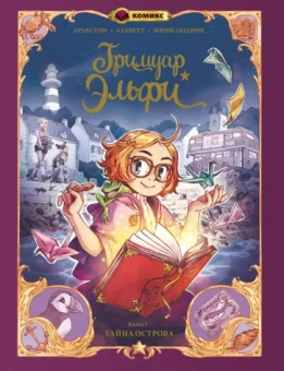 Арлестон, Альветт: Гримуар Эльфи. Тайна острова. Книга 1