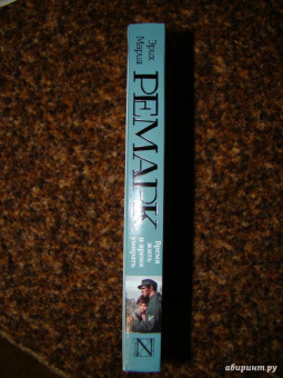 Эрих Ремарк: Время жить и время умирать