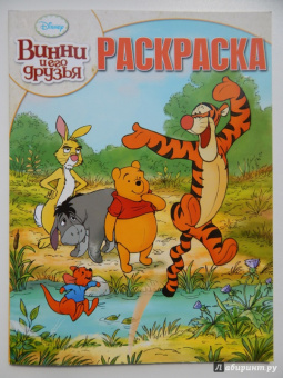 Волшебная раскраска. Винни и его друзья (№14016)