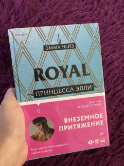Эмма Чейз: Принцесса Элли