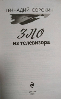 Геннадий Сорокин: Зло из телевизора