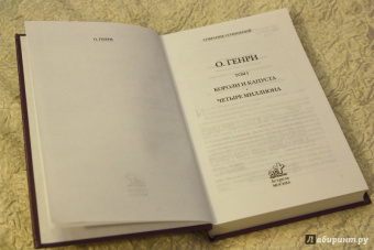 Генри О.: Собрание сочинений. Том 1. Короли и капуста. Четыре миллиона