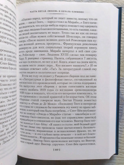 Андре Моруа: Олимпио, или Жизнь Виктора Гюго