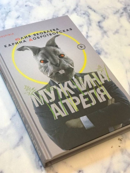 Яковлева, Добротворская: Мужчина апреля